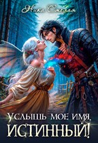 Услышь моё имя, истинный! (Ника Смелая)