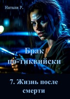 Брак по-тиквийски 7. Жизнь после смерти (Натали Р.)
