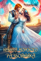 Невеста морского разбойника (Мэри Кенли)