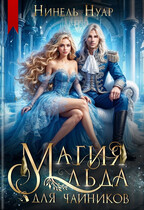 ❄️ Магия льда для чайников ❄️ (Нинель Нуар)