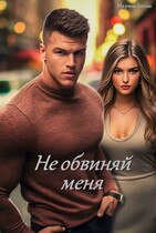 Не обвиняй меня (Marina Beleva)