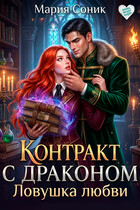 Контракт с драконом. Ловушка любви (Мария Соник)