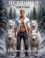 Истинная для стаи (Эмма Серсанд)