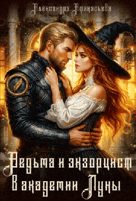 Ведьма и экзорцист в академии «Луны» (Александра Афанасьева)