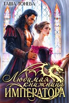 Любимая книжница императора (Таша Тонева)