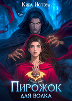 Пирожок для волка (Кира Иствуд)