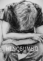 Нелюбимый (Доманчук Наталия)