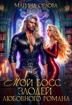 Мой босс — злодей любовного романа (Марина Орлова)