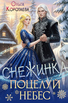 Снежинка — это поцелуй небес (Ольга Коротаева)