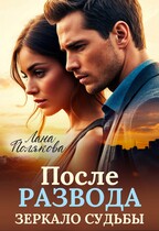 После развода. Зеркало судьбы (Лана Полякова)