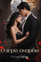 Озеро скорби (Суэль Охман)