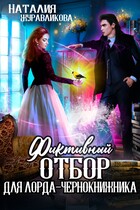 Фиктивный отбор для лорда-чернокнижника (Наталия Журавликова)