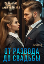 От развода до свадьбы. Развод (Анна Абинская
                                                                                                            
                                                                                                                                                                                                                                        ,
                                                                
                                                                                                                                            Санна Сью)