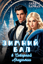 Зимний бал в Северной Академии (Сандра Хартли)