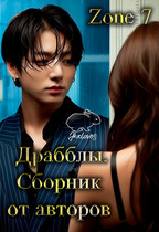 Драбблы. Общий сборник от авторов (Zone 7 «Bangtan Boys fanfiction»)