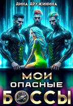 Мои опасные боссы (Дина Дружинина)