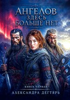 Ангелов здесь больше нет (Александра Дегтярь)