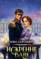 Искренне Ваш. Часть 1 (Анна Боронина)