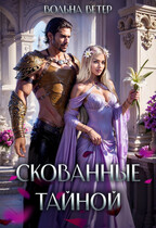 Скованные тайной (Вольна Ветер)