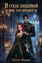 Я стала злодейкой и мне это нравится (Лилит Феран)