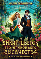 Дикий цветок Его драконьего Высочества (Лидия Миленина)