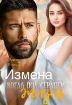 Измена. Когда под сердцем жизнь (Анна Риман)
