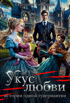 Укус любви. История одной гувернантки (Екатерина Тимошина)