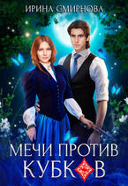 Мечи против кубков (Смирнова Ирина)