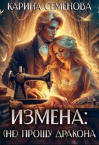 Измена: (не) прощу дракона (Карина Семёнова)