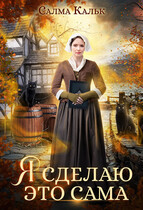 Я сделаю это сама (Салма Кальк)