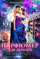 Парфюмер для демона, или Невеста с секретом (Матильда Аваланж)