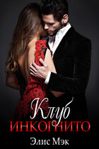 Клуб Инкогнито (Элис Мэк)
