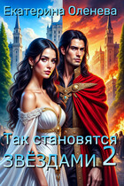 Так становятся звёздами -2 (Екатерина Оленева)