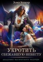 Укротить сбежавшую невесту. Академия Магического Надзора (Элиз Холгер)