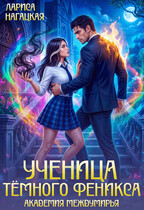 Ученица Тёмного Феникса. Академия Междумирья (Лариса Нагацкая)
