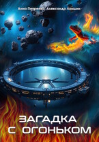 Загадка с огоньком (Анна Петренко)