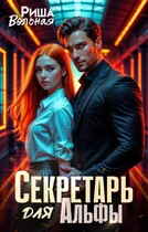 Секретарь для Альфы (Риша Вольная)
