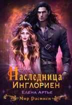 Наследница Инглориен (Елена Артье)
