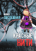 Красные нити (Юлия Поспешная)
