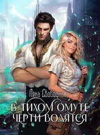 В тихом омуте черти водятся (Лена Свободная)