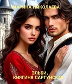Эльби, княгиня Саргунская (Марина Николаева)