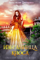 Избранница киоса (Анастасия Зинченко)