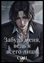 Забудь меня, ведь я всего лишь сон (Виктор Кратц)