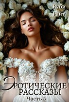 Эротические рассказы (Часть 3) (Руби Райт)