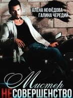 Мистер Несовершенство (Алёна Нефёдова
                                                                                                            
                                                                                                                                                                                                                                        ,
                                                                
                                                                                                                                            Галина  Чередий)