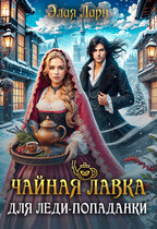Чайная лавка для леди попаданки (Элая Ларн)