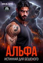 Альфа. Истинная для Бешеного (Нинель Верон)