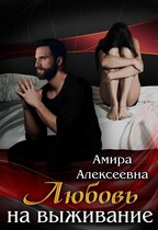 Любовь на выживание (Амира Алексеевна)