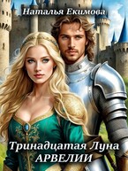 Тринадцатая Луна Арвелии (Наталья Екимова)