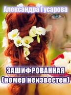 Зашифрованная (номер неизвестен) (Александра Гусарова)